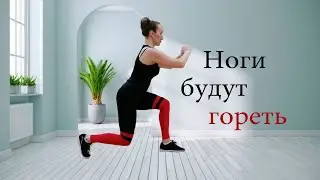 Legs will burn // Legs and buttocks BEFORE BURNING // Leg Exercises