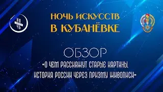 Обзор «О чем расскажут старые картины. История России через призму живописи»