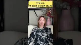 Современная vs Классическая КУХНЯ. Сравниваем! 