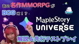 【MapleStory Universe】プロジェクトの解説＆先行テストプレイをお届け！【BCG】