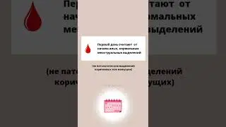 Как считать дни менструального цикла