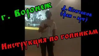 ИНСТРУКЦИЯ ПО ГОПНИКАМ ОРЗ ФАН АРТ ДМИТРИЙ КОНЧАКОВ  2022