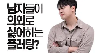 남자들이 의외로 싫어하는 플러팅 (+기억에 남는 플러팅)