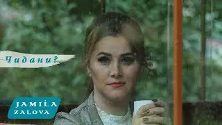 Джамиля Залова - Чидани? 