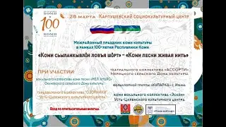 Межрайонный Праздник коми культуры «Коми сьыланкывлöнловъяшöрт» - «Коми песни живая нить»,