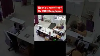 Драка с клиенткой на пункте выдачи заказов валдберис