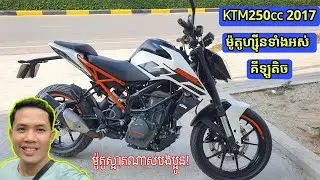 KTM250cc 2017កែរាង ម៉ូតូហ្ស៊ីនទាំងអស់-តម្លៃល្អម៉ង/Telegram -0969601648/Khmer Motor Review