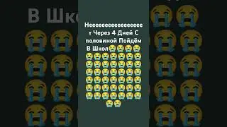 Это Печаль 😥 что мы Пойдём в Школу