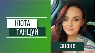 Нюта - Танцуй (фрагмент трека)