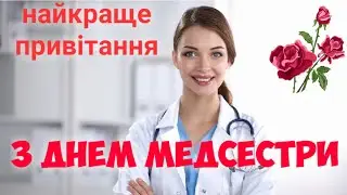 З ДНЕМ МЕДСЕСТРИ ! Найкраще привітання! 🌹🌹🌹 С днём медсестры!