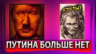 ПУТИНА БОЛЬШЕ НЕТ/ ZА ЧТО РУССКИЕ ОТДАЮТ СВОИ ДУШИ?