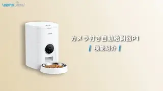 Wansview カメラ付きペット自動給餌器P1設定方法のご紹介