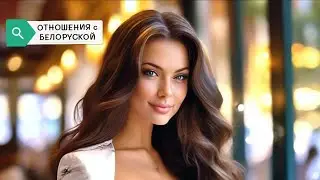 ЖЕНЩИНЫ в БЕЛАРУСИ | ОТНОШЕНИЯ с БЕЛОРУСКОЙ 👍👍👍  
