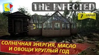 THE INFECTED (7) ЭЛЕКТРИЧЕСТВО и ОВОЩИ КРУГЛЫЙ ГОД