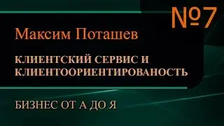 Клиентский сервис и клиентоориентированность. Часть 7