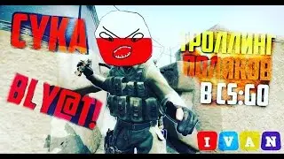 УГАРНЫЙ ТРОЛЛИНГ ПОЛЯКОВ | ЗАБАНИЛИ В КС ГО | СМЕШНЫЕ НАРЕЗКИ #1