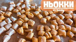 Ньокки из тыквы | Pumpkin Gnocchi