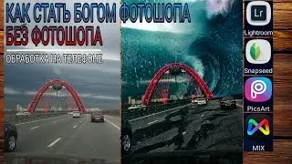 Обработка фото на телефоне | Snapseed, Lightroom, Picsart | Фотошопим апокалипсис