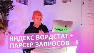 Урок 1.1: 