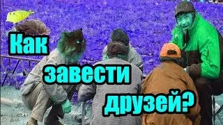 Как завести друзей  | RUUWG