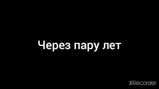 [💔] Тили-тили теста жених и невеста [💔] //Меме\\