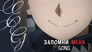 Аниме клип:「amv/edit」– Запомни меня ♡ (For Тeka Rey ❤️)