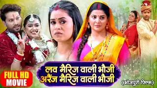 LOVE MARRIAGE WALI BHAUJI I ARRANGE MARRIAGE WALI BHAUJI I लव मैरिज वाली भौजी अरेंज मैरिज वाली भौजी
