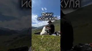 БЫЛИ НА ИССЫК-КУЛК? #блог #влог #горы #природа #поход #путешествия #собака