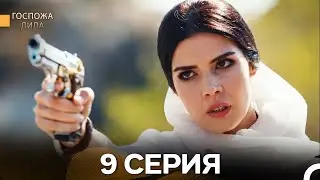 Госпожа Дила 9 Серия (Русский Дубляж)