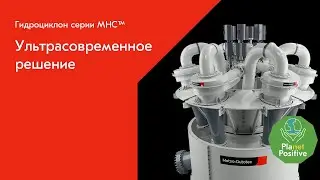 Гидроциклон Metso серии MHC™ – Новое поколение гидроциклонов в технологии классификации