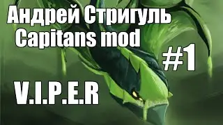 Андрей Стригуль - Capitans mod, Viper [1/6]