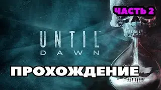 ДОЖИТЬ ДО РАССВЕТА | ПРОХОЖДЕНИЕ