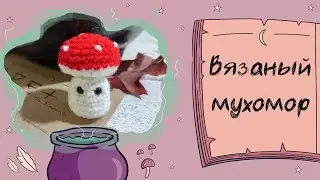 Вязаный мухоморчик 🍄