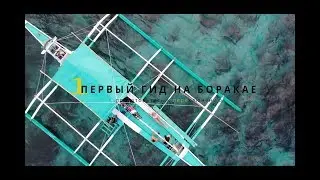 Туры по Боракаю и другим островам. Итальянский остров.