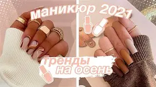 ТРЕНДЫ НА ОСЕННИЕ МАНИКЮРЫ 2021