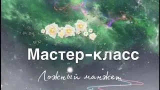 Мастер -класс/как сделать ложный манжет/швейный мастер -класс/сделать своими руками/манжет на брюках