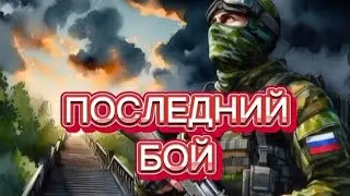 БАТЯДЕД - "ПОСЛЕДНИЙ БОЙ"