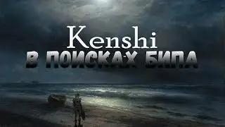 Kenshi Прохождение часть 2