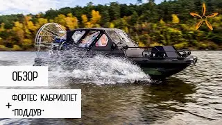 ОБЗОР. Фортес Кабриолет с поддувом.