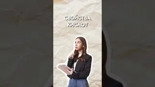 Свойства кислот 