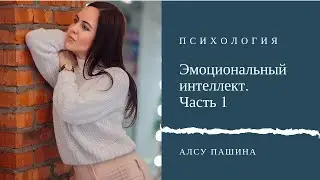 Эмоциональный интеллект. Часть 1. Как осознавать свои эмоции.