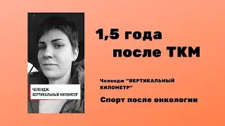 Челендж: вертикальный километр. 1,5 года после алло-ТКМ