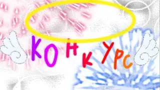 Конкурс