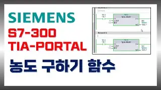 지멘스 PLC (SIMATIC S7) TIA PORTAL 농도 구하기 함수 만들기