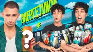 ЭТО ЛУЧШИЙ ЭНЕРГЕТИК?? Пробуем все энергетики без сахара (0 ккал)