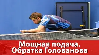 Подача с очень сильным вращением. Обратная нижне-боковая подача Голованова