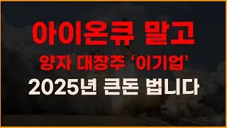 아이온큐 말고 양자 대장주 이기업 2025년 큰돈 법니다! [양자컴퓨터관련주, 양자컴퓨터대장주, 아이온큐목표주가, IONQ전망, 2025년주식전망]