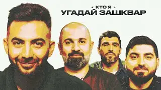 Футбольные зашквары #6 | Адамян, Таш, Баженов, Косицын | Кто я?