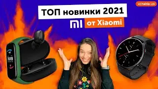 Самые ожидаемые новинки Xiaomi в 2021! Mi Band 6  уже скоро!