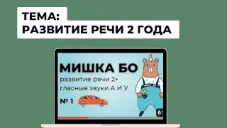 Мишка Бо запуск речи. Развитие речевого дыхания. Артикуляционная гимнастика Мишка Бо 2.